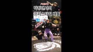 락킹댄서가 댄스배틀에 참가하면? 락커의 프리스타일 배틀  Locking freestyle battle by @lockerzee