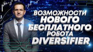 Торговый советник форекс Diversifier обзор