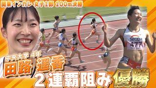 【女子100ｍ決勝】中央大・田路遥香が優勝「声援が大きくて楽しかった」 筑波大・三浦の連覇を阻む  関東インカレ2023