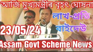 লাখ-প্ৰতি টকা কেতিয়া ঘোষনা  Himanta jobs news  Today assam govt scheme news