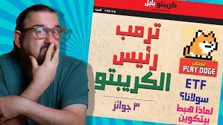 اي تي اف سولانا؟  ترمب يقود الكريبتو؟