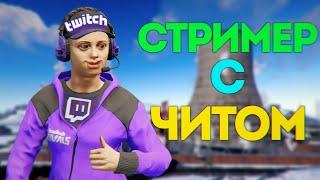 Поймал стримера с ЧИТАМИ в RUST  ЮТУБЕР ЧИТ ПАТРУЛЬ