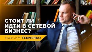 Когда и кому стоит заниматься сетевым маркетингом  Стоит ли идти в сетевой бизнес