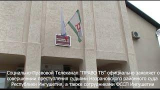 Передача Зона Особого Внимания Республика Ингушетия - О нарушении Конституционных прав судьями