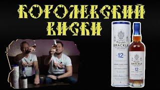 Виски Royal Brackla 12 лет  Королевский виски