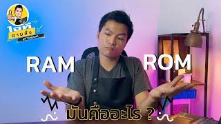 RAM กับ ROM คืออะไร แตกต่างกันยังไง?  Bell ITS