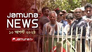 যমুনা নিউজ  Latest News Headlines and Bulletin  Jamuna News  10 August 2024  11 AM  Jamuna TV