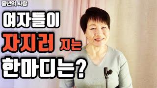 여자들이 자지러지는 한마디중년의사랑