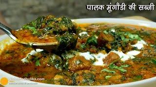 पालक और मूंग दाल की मंगोडी की सब्जी । Rajasthani Palak Mangodi Ki Sabji । Vadi Palak Recipe