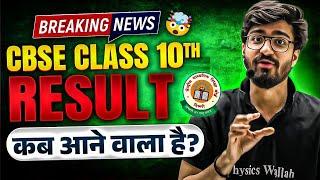 CBSE Class 10th Result OUT or NOT ??  CBSE Latest News  Result कब आने वाला है? 