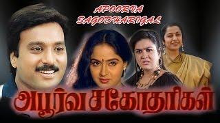 Aboorva sagothariga Tamil Full Movie  Suhasini Maniratnam K. R. Vijaya Radha Karthick