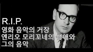 영화음악의 거장 엔리오 모리꼬네를 추모하며