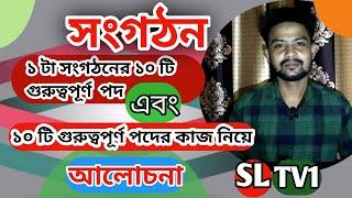 একটি সংগঠনের বিভিন্ন পদের নাম এবং পদের দায়িত্বSL TV 1