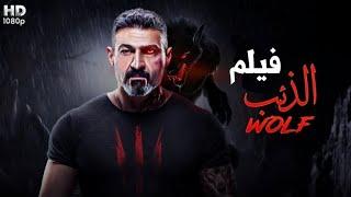 حصريا و لأول مره فيلم الذئب بطولة ياسر جلال