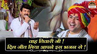 वाह तिवारी जी  दिल जीत लिया आपने इस भजन से  Bageshwar Dham Sarkar  Manoj Tiwari  Santon Ki Vani