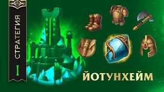 ЙОТУНХЕЙМ - ТАКТИКА ИГРЫ ОТ ЗАЩИТЫ - Vikings War Of Clans