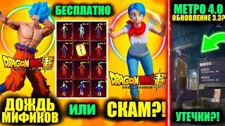 ДОЖДЬ из МИФИКОВ или СКАМ? ПОЛУЧИ БЕСПЛАТНО СКИНЫ DRAGON BALL METRO ROYALE 4.0 в PUBG MOBILE?