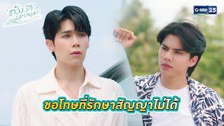 ขอโทษที่รักษาสัญญาไม่ได้  Highlight Ep.04 ต้องรักมหาสมุทร Love Sea The Series  30 มิ.ย. 67  GMM25