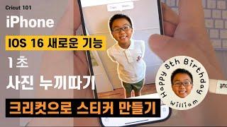 크리컷 초보  아이폰으로 누끼따서 스티커 만들기  IOS16 새로 생긴 기능 활용법 우리 아이 생일 스티커 아이폰 IOS 16 update @YelBLee