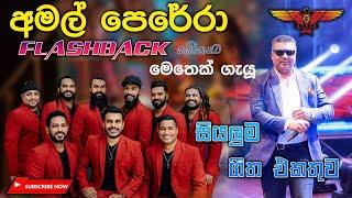 Amal perera with Flashback බැකින් නම් ඉතින් ෆ්ලෑෂ්බෑක්‌ තමයි Full Songs Collection