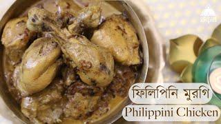 ঠাকুরবাড়ির রেসিপি  ফিলিপিনি মুরগি  Philippini Chicken  ঠাকুরবাড়ি রান্নার সিরিজ় ২