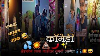 कॉमेड रिल्स  #trending #viral #marathi 