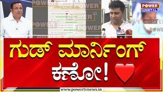 Suraj Revanna Case  ಗುಡ್​​ ಮಾರ್ನಿಂಗ್​​ ಕಣೋ..   Power Tv News