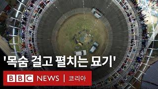 수직 절벽을 질주하는 인도 죽음의 우물 스턴트 쇼 - BBC News 코리아