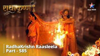 राधाकृष्ण   RadhaKrishn Raasleela Part -585  Kya Rukmini Dwarka Se Chali Jaayengi?  RadhaKrishn