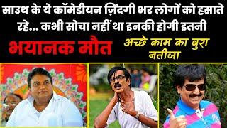 अचानक हुई दर्दनाक मौत ने सबको हिला दिया  South movies comedian Vivek Manobala Jayaprakash Biography