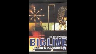 【經典回顧】Eason Chan Big Live 陳奕迅大個唱99 第一個陳奕迅演唱會