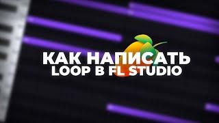 Как Писать Красивые МЕЛОДИИ ЛУПЫ в FL Studio 21? ИЗИ ЛУПМЕЙКИНГ