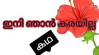 ഇനി ഞാൻ കരയില്ല കഥ ഭക്തി bedtime stories