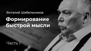 Виталий Шабельников - «Формирование быстрой мысли»  Майра Салыкова 1 часть