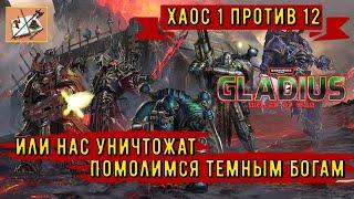 Warhammer 40000 Gladius Relics Of warХаос 1 против 12Возвышение Часть 1