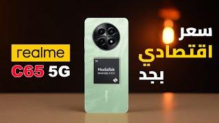 مواصفات ممتازة  Realme C65 5G  وسعر رخيص