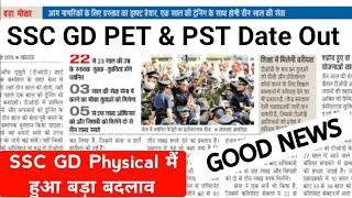 SSC GD बड़ा बदलाव हो गया Physical Date big update Result Date Out  Full Details 2024