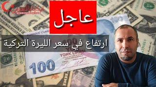 عاجل إرتفاع كبير في سعر صرف الليرة التركية مقابل الدولار 5.8