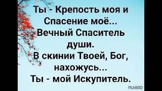 ТЫ ОПРАВДАЛ МЕНЯ И Я ЖИВУ С ТОБОЮ Слова Жанна Варламова Музыка Татьяна Ярмаш