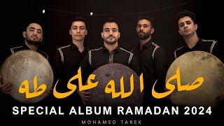 صَلَّ اللَّه على طه   Full Album Salla Allah Ala Taha  محمد طارق  Mohamed Tarek 2024