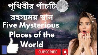 পৃথিবীর পাঁচটি রহস্যময় স্থান । Five Mysterious Places of the World .