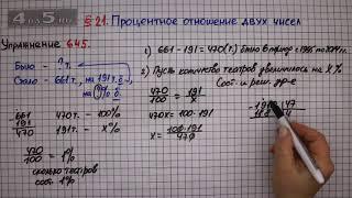 Упражнение № 645 – Математика 6 класс – Мерзляк А.Г. Полонский В.Б. Якир М.С.