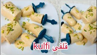 Homemade best malai kulfi recipe #kulfi طرز تهیه #قلفی#خانگی