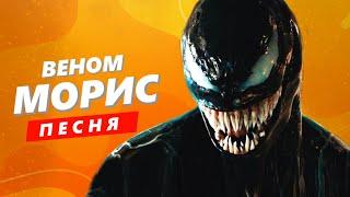 ПЕСНЯ ПРО ВЕНОМА - МОРИС  СУПЕРГЕРОИ VENOM КАДИЛЛАК ПЧЕЛОВОД ПАРОДИЯ КЛИП