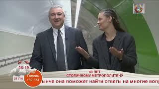 Минскому метро - 40 лет Программа Добрай раніцы Беларусь. Телеканал Беларусь-1 01.07.2024