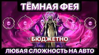 RAID ТЁМНАЯ ФЕЯ АСТРАНИКС \ БЮДЖЕТНО \ ОБЗОР \ RAID Shadow Legends