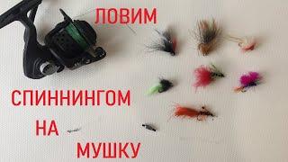 Как ловить спиннингом на мушку How to fly with a spinning rod