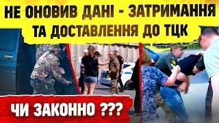 ️  ЗАТРИМАННЯ чи ШТРАФ ЗА НЕ ОНОВЛЕННЯ ДАНИХ ПЕРЕВІРКА НА ВУЛИЦІ.