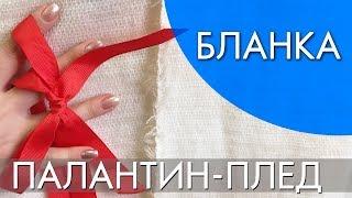 ПАЛАНТИН ПЛЕД БЛАНКА 29844  ВИДЕООБЗОР Орифлэйм ORIFLAME Ольга Полякова