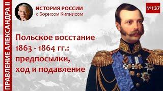 Польское восстание 1863 - 1864 гг. предпосылки ход подавление  лектор - Борис Кипнис  №137